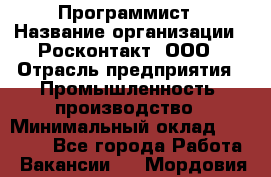 Программист › Название организации ­ Росконтакт, ООО › Отрасль предприятия ­ Промышленность, производство › Минимальный оклад ­ 20 000 - Все города Работа » Вакансии   . Мордовия респ.